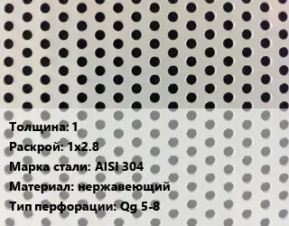 Лист перфорированный 1 1х2.8 Марка: AISI 304 нержавеющий Qg 5-8
